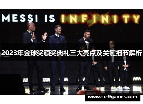 2023年金球奖颁奖典礼三大亮点及关键细节解析