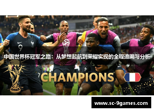 中国世界杯冠军之路：从梦想起航到荣耀实现的全程追溯与分析