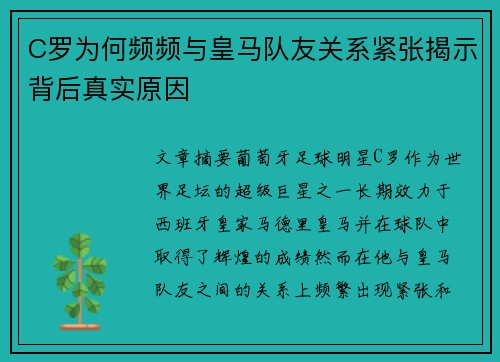 C罗为何频频与皇马队友关系紧张揭示背后真实原因