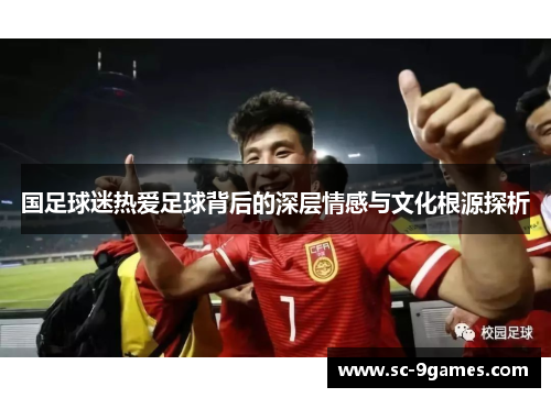国足球迷热爱足球背后的深层情感与文化根源探析