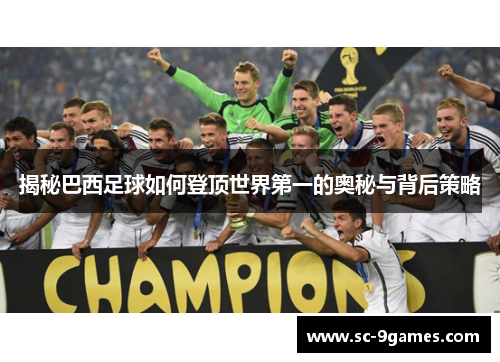 揭秘巴西足球如何登顶世界第一的奥秘与背后策略