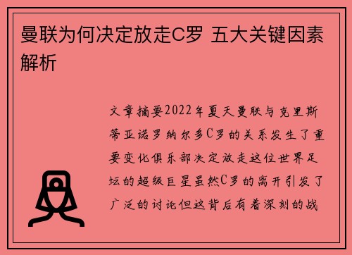 曼联为何决定放走C罗 五大关键因素解析