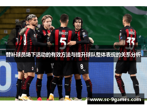 替补球员场下活动的有效方法与提升球队整体表现的关系分析
