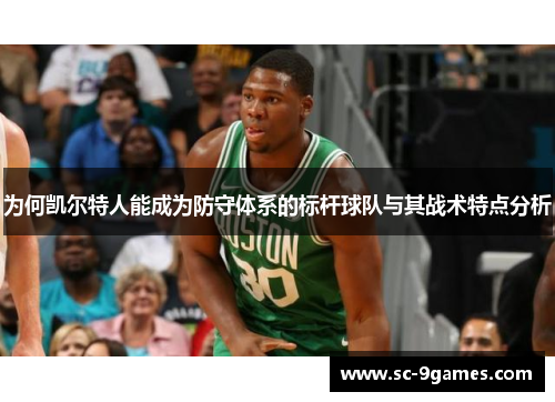 为何凯尔特人能成为防守体系的标杆球队与其战术特点分析