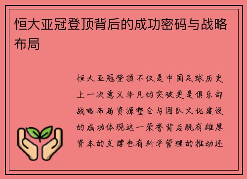 恒大亚冠登顶背后的成功密码与战略布局