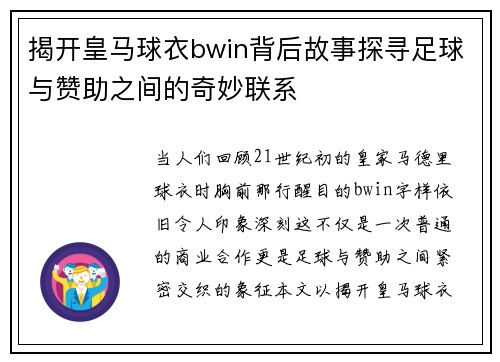 揭开皇马球衣bwin背后故事探寻足球与赞助之间的奇妙联系