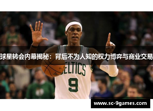 球星转会内幕揭秘：背后不为人知的权力博弈与商业交易