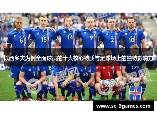 以西多夫为例全面球员的十大核心特质与足球场上的独特影响力