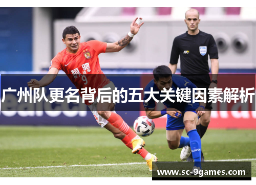 广州队更名背后的五大关键因素解析
