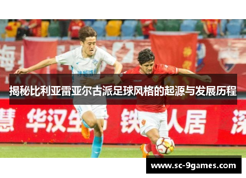 揭秘比利亚雷亚尔古派足球风格的起源与发展历程