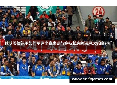 球队整体氛围如何塑造比赛表现与竞技状态的深层次影响分析