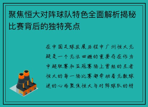 聚焦恒大对阵球队特色全面解析揭秘比赛背后的独特亮点