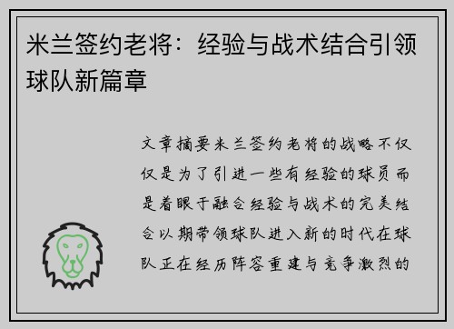 米兰签约老将：经验与战术结合引领球队新篇章