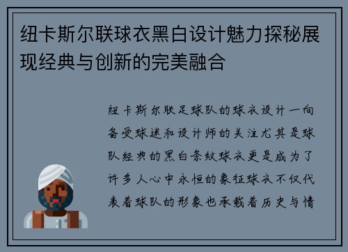 纽卡斯尔联球衣黑白设计魅力探秘展现经典与创新的完美融合