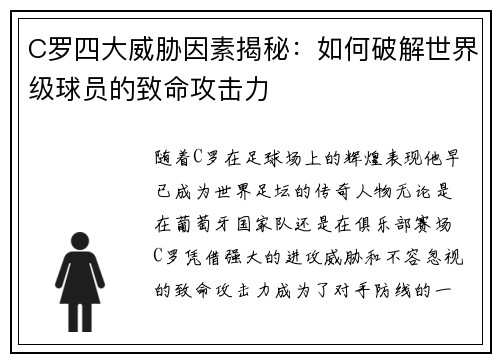 C罗四大威胁因素揭秘：如何破解世界级球员的致命攻击力