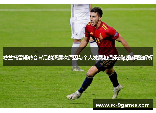 费兰托雷斯转会背后的深层次原因与个人发展和俱乐部战略调整解析