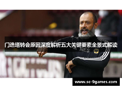 门迭塔转会原因深度解析五大关键要素全景式解读