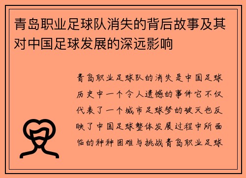 青岛职业足球队消失的背后故事及其对中国足球发展的深远影响