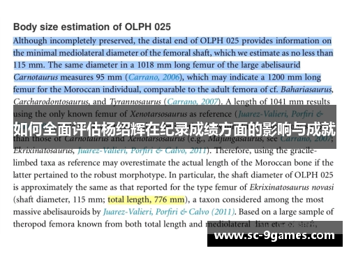 如何全面评估杨绍辉在纪录成绩方面的影响与成就