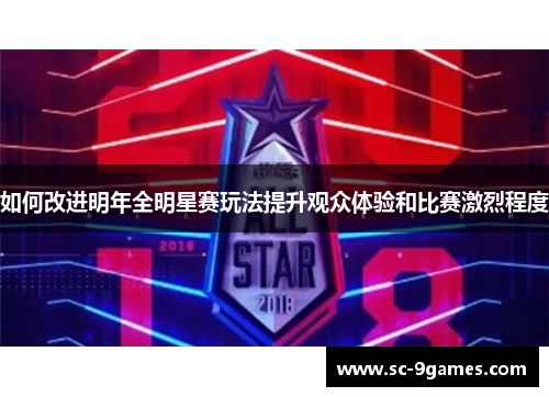 如何改进明年全明星赛玩法提升观众体验和比赛激烈程度
