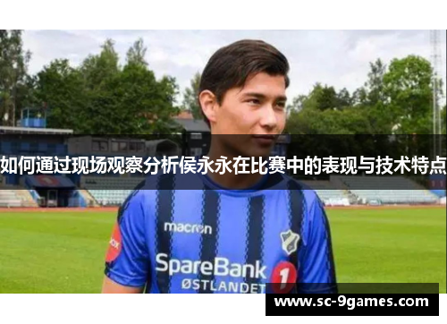 如何通过现场观察分析侯永永在比赛中的表现与技术特点