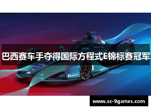 巴西赛车手夺得国际方程式E锦标赛冠军 巴西赛车手夺得国际方程式E锦标赛冠军