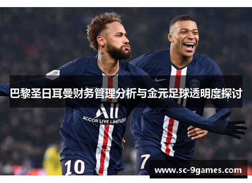 巴黎圣日耳曼财务管理分析与金元足球透明度探讨 巴黎圣日耳曼财务管理分析与金元足球透明度探讨