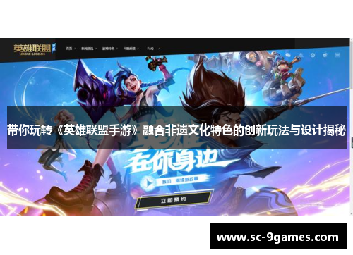 带你玩转《英雄联盟手游》融合非遗文化特色的创新玩法与设计揭秘 带你玩转《英雄联盟手游》融合非遗文化特色的创新玩法与设计揭秘