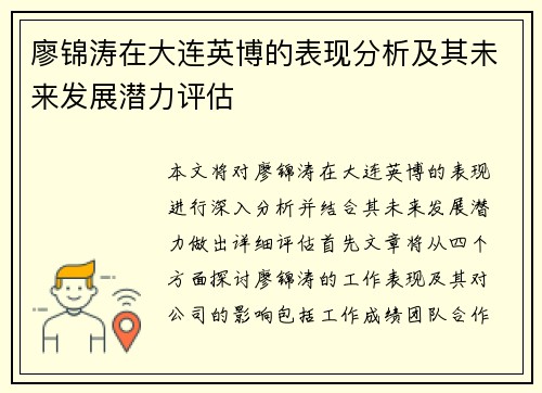 廖锦涛在大连英博的表现分析及其未来发展潜力评估 廖锦涛在大连英博的表现分析及其未来发展潜力评估