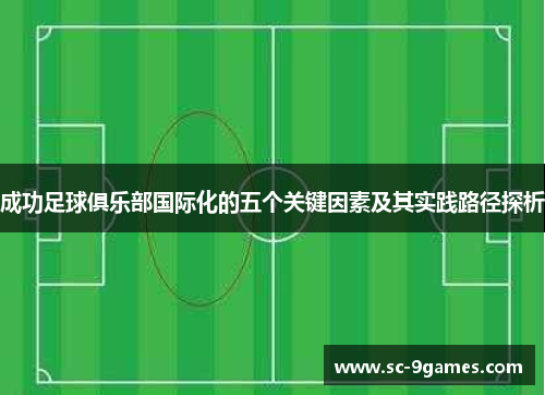 成功足球俱乐部国际化的五个关键因素及其实践路径探析 成功足球俱乐部国际化的五个关键因素及其实践路径探析