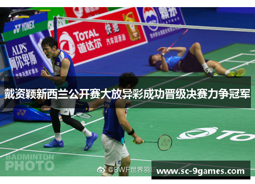 戴资颖新西兰公开赛大放异彩成功晋级决赛力争冠军 戴资颖新西兰公开赛大放异彩成功晋级决赛力争冠军