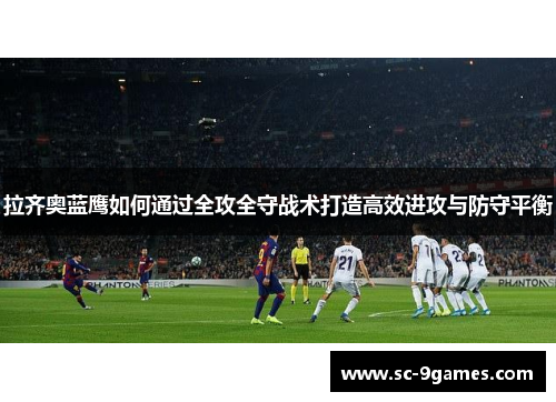 拉齐奥蓝鹰如何通过全攻全守战术打造高效进攻与防守平衡