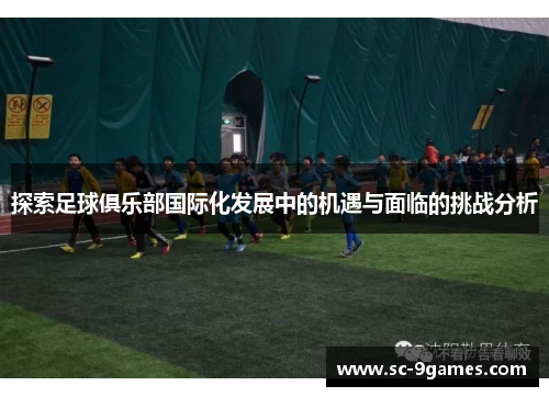 探索足球俱乐部国际化发展中的机遇与面临的挑战分析