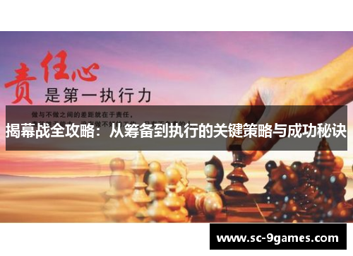 揭幕战全攻略：从筹备到执行的关键策略与成功秘诀