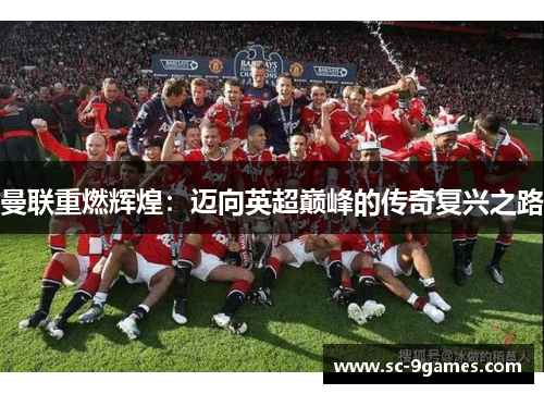曼联重燃辉煌:迈向英超巅峰的传奇复兴之路 曼联重燃辉煌:迈向英超巅峰的传奇复兴之路
