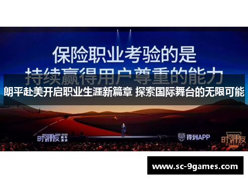 朗平赴美开启职业生涯新篇章 探索国际舞台的无限可能 朗平赴美开启职业生涯新篇章 探索国际舞台的无限可能