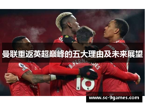曼联重返英超巅峰的五大理由及未来展望
