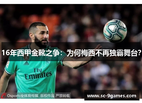 16年西甲金靴之争:为何梅西不再独霸舞台? 16年西甲金靴之争:为何梅西不再独霸舞台?