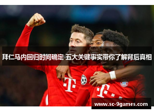 拜仁马内回归时间确定 五大关键事实带你了解背后真相