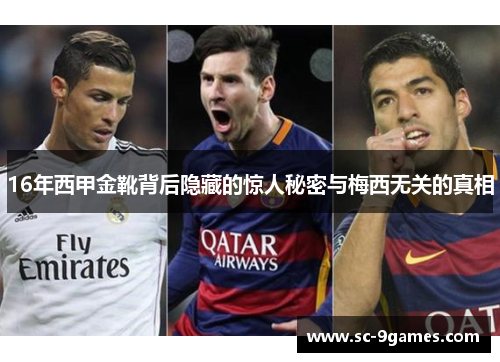 16年西甲金靴背后隐藏的惊人秘密与梅西无关的真相