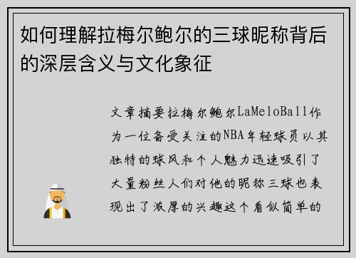 如何理解拉梅尔鲍尔的三球昵称背后的深层含义与文化象征