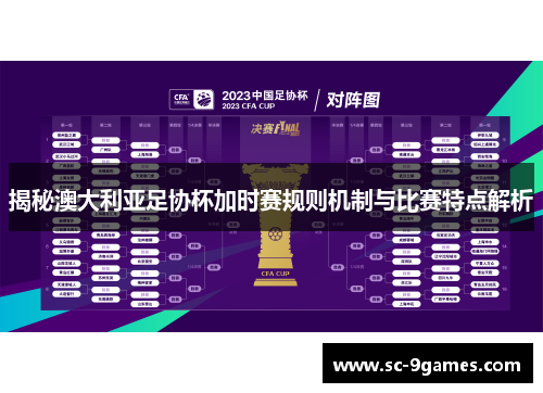 揭秘澳大利亚足协杯加时赛规则机制与比赛特点解析 揭秘澳大利亚足协杯加时赛规则机制与比赛特点解析