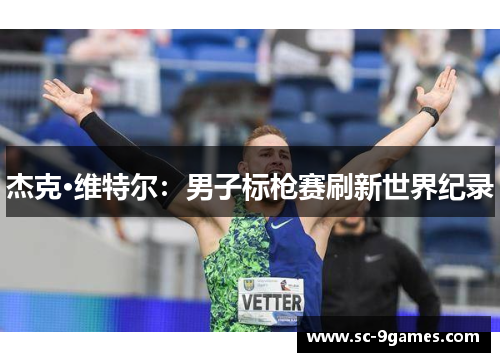 杰克·维特尔：男子标枪赛刷新世界纪录
