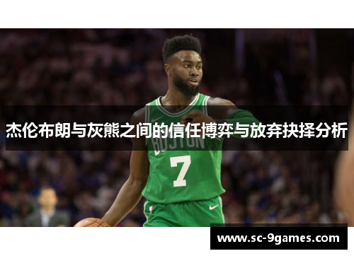 杰伦布朗与灰熊之间的信任博弈与放弃抉择分析