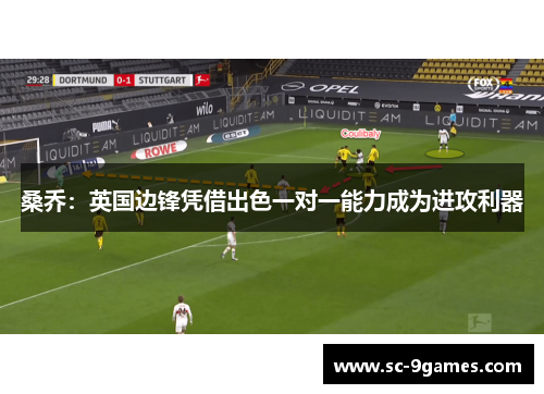 桑乔：英国边锋凭借出色一对一能力成为进攻利器