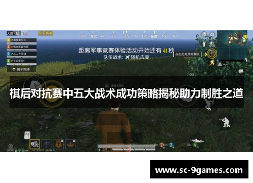 棋后对抗赛中五大战术成功策略揭秘助力制胜之道