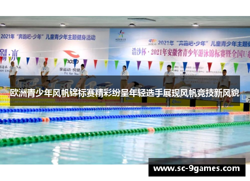 欧洲青少年风帆锦标赛精彩纷呈年轻选手展现风帆竞技新风貌