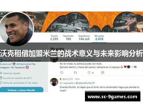 沃克租借加盟米兰的战术意义与未来影响分析