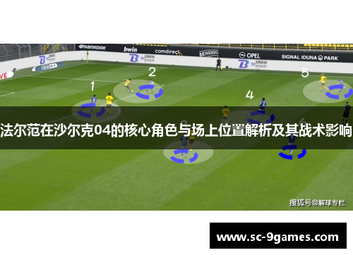 法尔范在沙尔克04的核心角色与场上位置解析及其战术影响