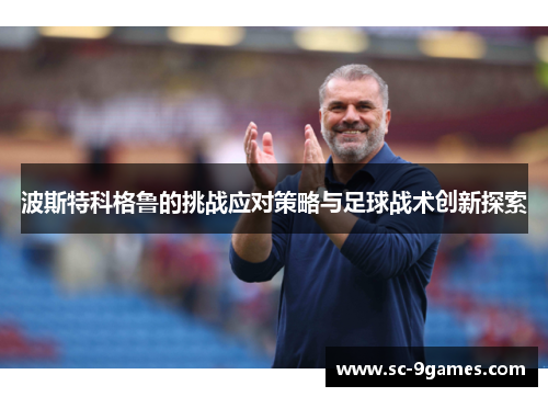 波斯特科格鲁的挑战应对策略与足球战术创新探索